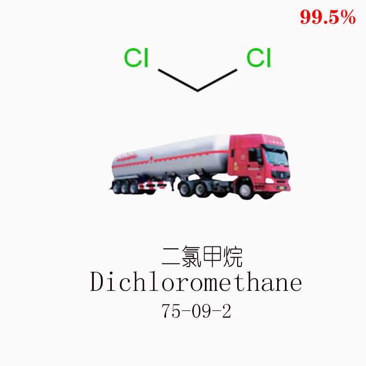 二氯甲烷